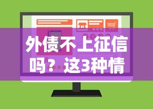 外债不上征信吗？这3种情况可能影响你的征信记录