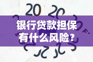 银行贷款担保有什么风险？这5大隐患你可能没想过！