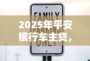 2025年平安银行车主贷，试试这五个借款平台利息最低最正规放款最快