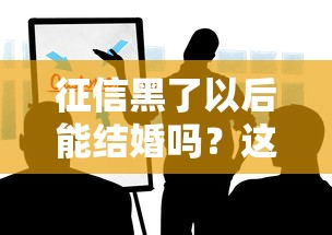 征信黑了以后能结婚吗？这些影响要提前知道