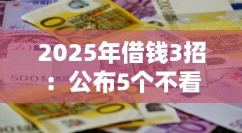 2025年借钱3招：公布5个不看负债的网贷平台