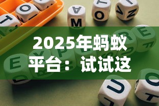 2025年蚂蚁平台：试试这五个起诉网贷平台