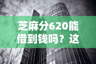 芝麻分620能借到钱吗？这几个低门槛平台别错过