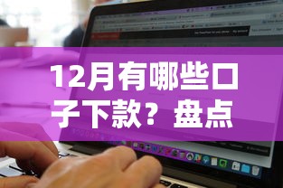 12月有哪些口子下款？盘点5个实测通过率高的正规平台