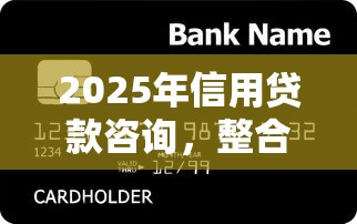 2025年信用贷款咨询，整合5个信用贷款平台