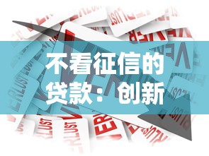 不看征信的贷款：创新金融服务如何解决资金难题？