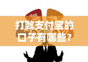 打款支付宝的口子有哪些？这几种渠道最靠谱