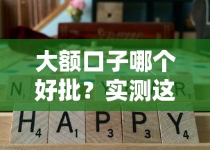 大额口子哪个好批？实测这几个平台通过率高、额度给力！