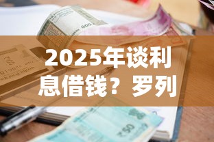 2025年谈利息借钱？罗列五个2025黑花户借款平台