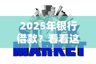 2025年银行借款？看看这五个网贷平台门槛低一点的软件