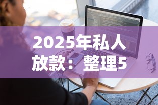 2025年私人放款：整理5个容易借贷的网贷平台