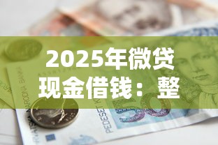 2025年微贷现金借钱：整理5个在线小额贷款平台