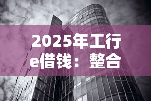 2025年工行e借钱：整合5个黑魔盒贷款口子入口2025