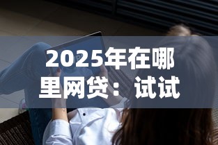 2025年在哪里网贷：试试这五个不看负债秒下款的网贷软件