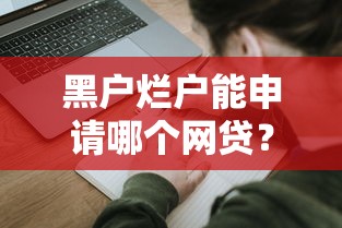 黑户烂户能申请哪个网贷？试试这几个平台！