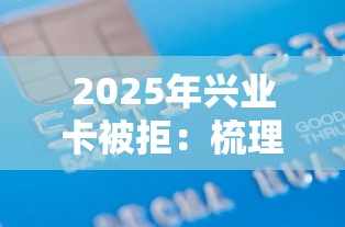 2025年兴业卡被拒：梳理五个最好下款的借款平台