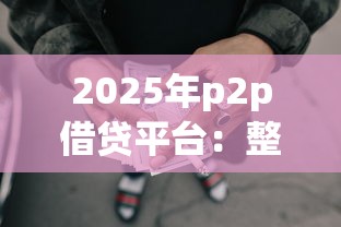 2025年p2p借贷平台：整合五个黑户借款平台