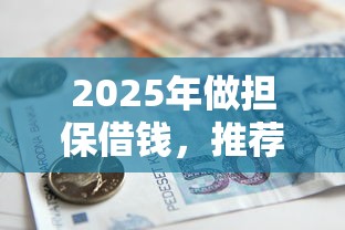 2025年做担保借钱，推荐五个国外贷款平台