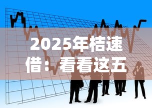 2025年桔速借：看看这五个网上公积金贷款平台