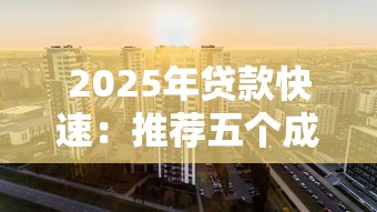 2025年贷款快速：推荐五个成都贷款平台