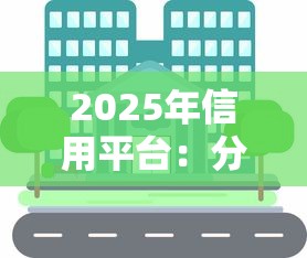 2025年信用平台：分享5个网贷推广平台