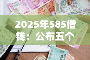 2025年585借钱：公布五个企业贷款平台