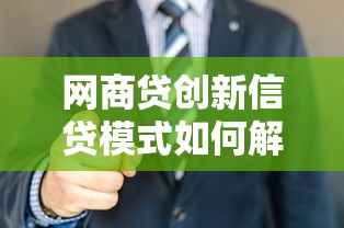 网商贷创新信贷模式如何解决中小微融资痛点？哎，原来还能这样！