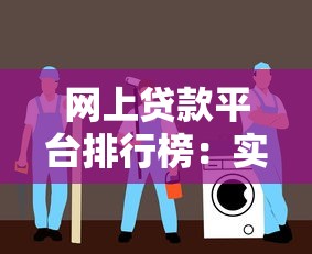 网上贷款平台排行榜：实测这5家门槛低到没朋友