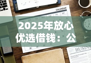 2025年放心优选借钱：公布5个贷款加盟平台