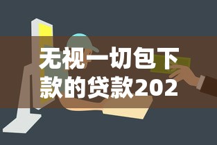 无视一切包下款的贷款2025？过来人告诉你真实情况