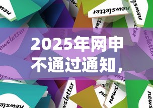 2025年网申不通过通知，分享5个正规贷款平台