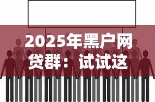 2025年黑户网贷群：试试这五个网贷征信查询平台