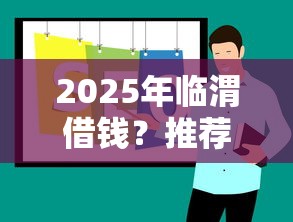 2025年临渭借钱？推荐5个还有借款平台可以借钱