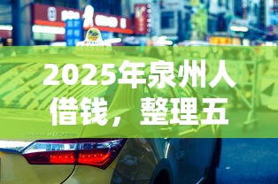 2025年泉州人借钱，整理五个黑户贷款口子