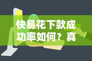 快易花下款成功率如何？真实用户经验大揭秘