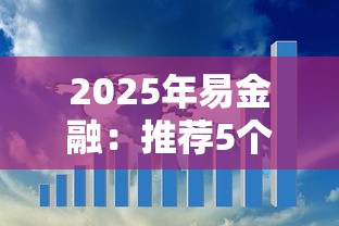 2025年易金融：推荐5个黑户急需三万秒到的的平台