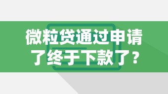 微粒贷通过申请了终于下款了？这些操作流程必须了解