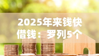2025年来钱快借钱：罗列5个微信公众号借钱平台
