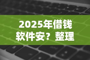 2025年借钱软件安？整理五个不审核征信的贷款平台