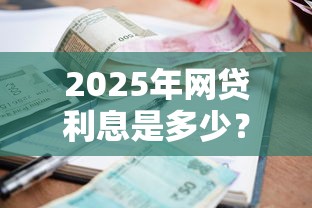 2025年网贷利息是多少？试试这5个线上车辆抵押贷款平台