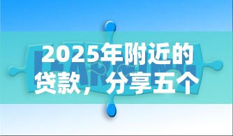 2025年附近的贷款，分享五个可以贷款的平台