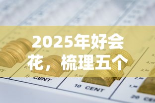2025年好会花，梳理五个网贷平台一定能借到钱