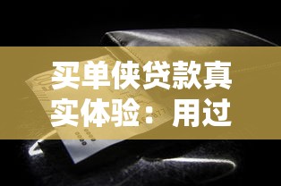 买单侠贷款真实体验：用过的年轻人怎么说？这些细节要注意