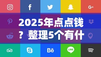 2025年点点钱？整理5个有什么好借钱的平台