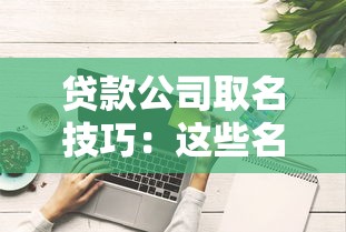 贷款公司取名技巧：这些名称更容易通过审核