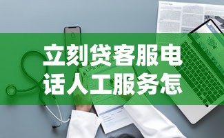 立刻贷客服电话人工服务怎么找？这份接通指南请收好