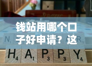 钱站用哪个口子好申请？这几个平台通过率高又靠谱