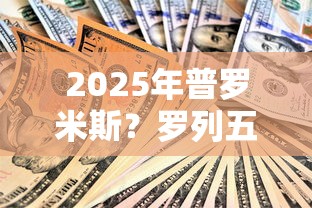 2025年普罗米斯？罗列五个比较好的网贷平台