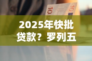 2025年快批贷款？罗列五个贷款好做不看征信的口子