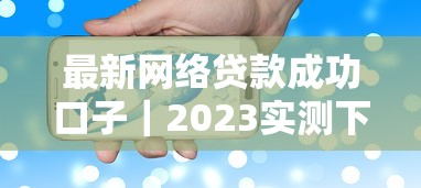 最新网络贷款成功口子｜2023实测下款快、门槛低的平台有哪些？